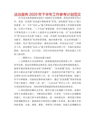 法治宣传2020年下半年工作参考计划范文 