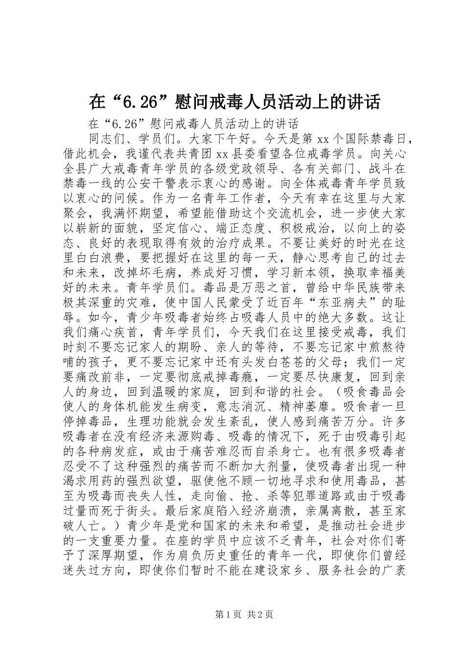 在“6.26”慰问戒毒人员活动上的讲话发言_第1页
