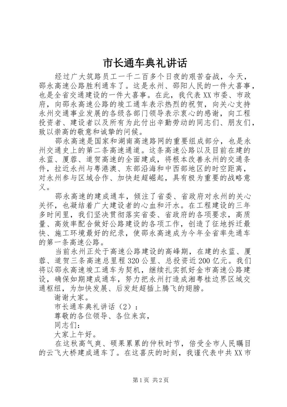 市长通车典礼讲话发言_第1页