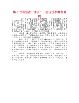 第十七周国旗下演讲一起走过参考发言稿 