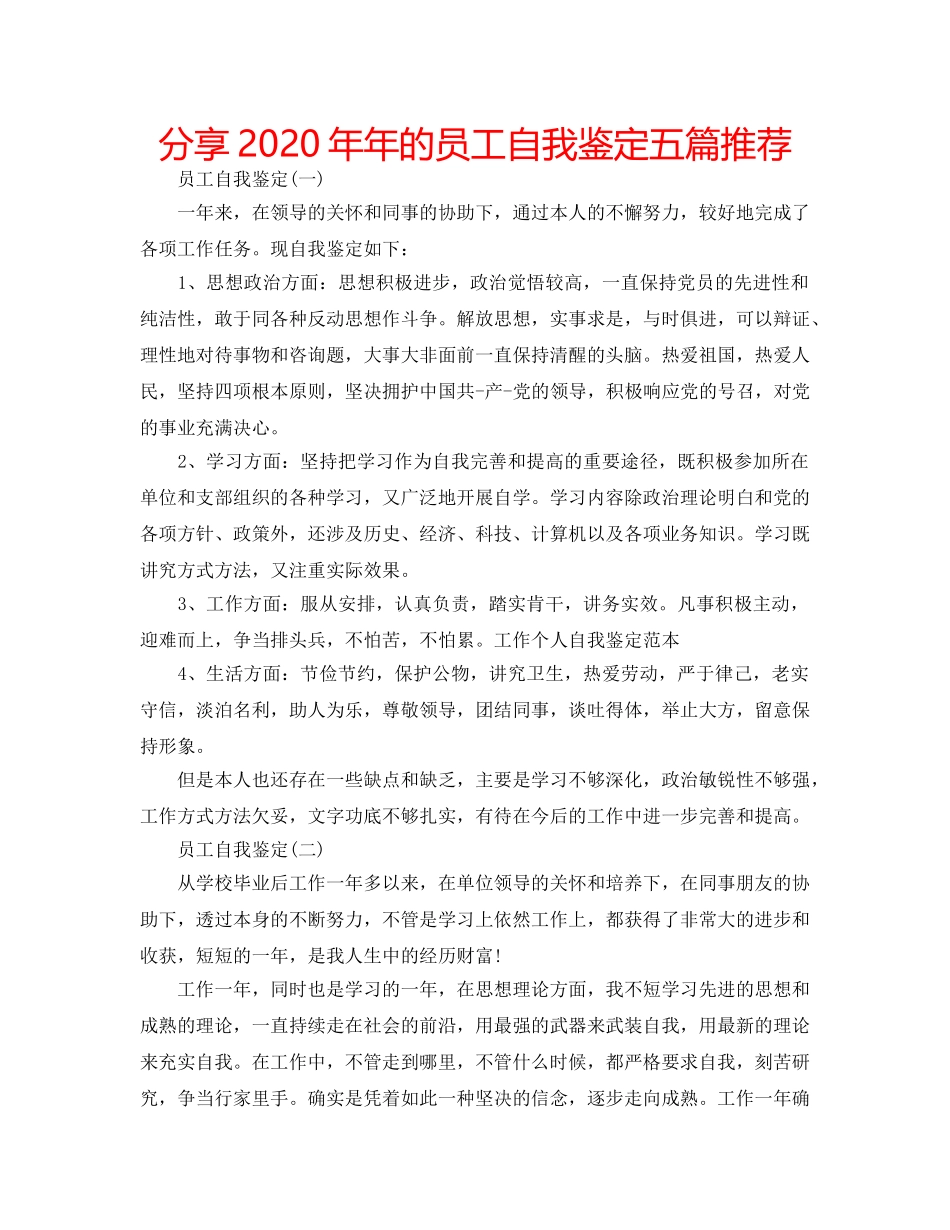 分享2020年年的员工自我鉴定五篇推荐 _第1页