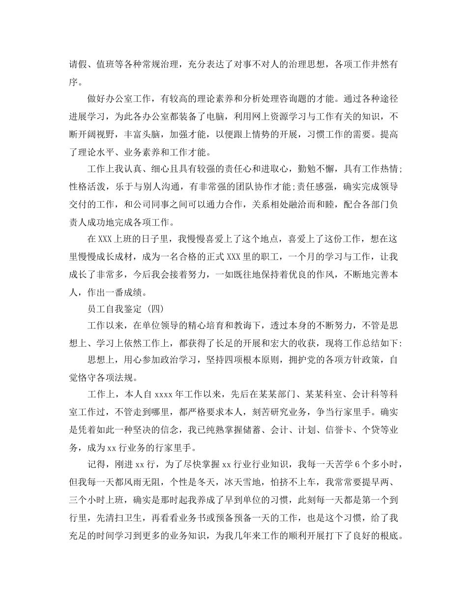 分享2020年年的员工自我鉴定五篇推荐 _第3页