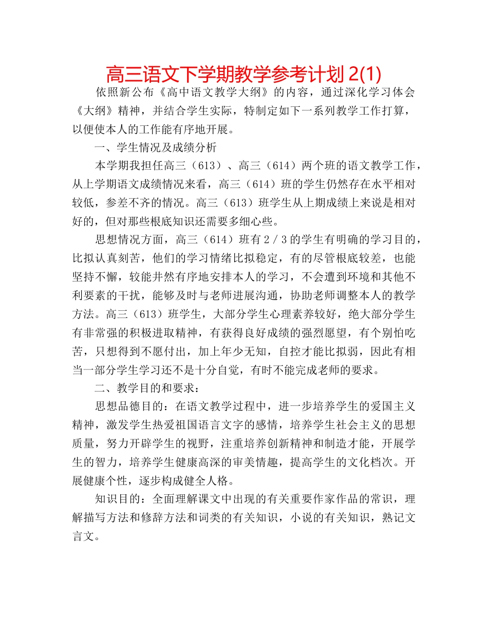 高三语文下学期教学参考计划2(1) _第1页