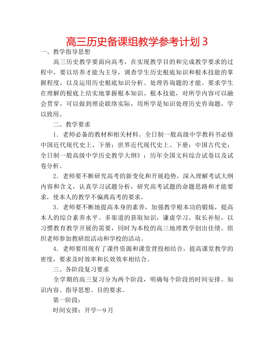 高三历史备课组教学参考计划3 _第1页