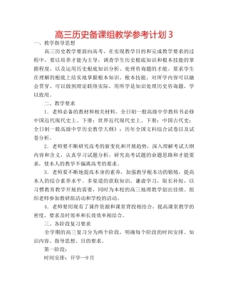 高三历史备课组教学参考计划3 