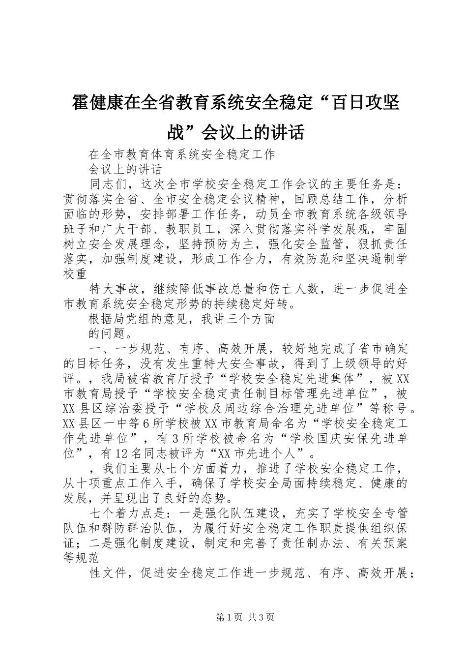 霍健康在全省教育系统安全稳定“百日攻坚战”会议上的讲话发言_第1页