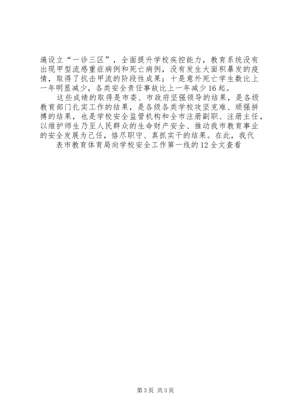 霍健康在全省教育系统安全稳定“百日攻坚战”会议上的讲话发言_第3页