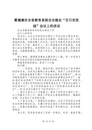 霍健康在全省教育系统安全稳定“百日攻坚战”会议上的讲话发言