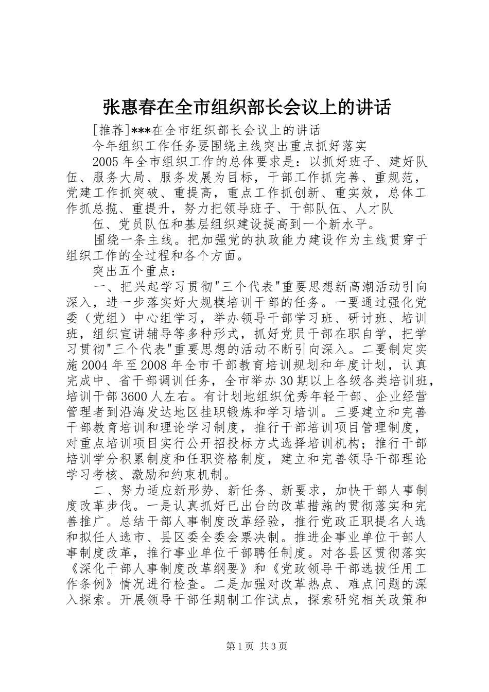 张惠春在全市组织部长会议上的讲话发言_第1页