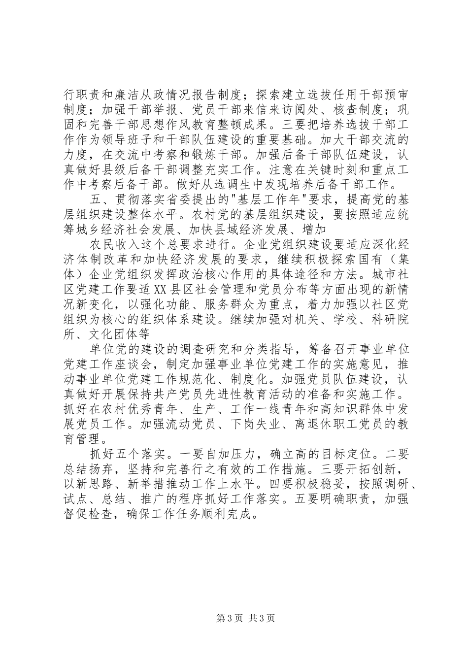 张惠春在全市组织部长会议上的讲话发言_第3页