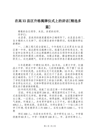 在高XX县区升格揭牌仪式上的讲话发言[精选多篇]