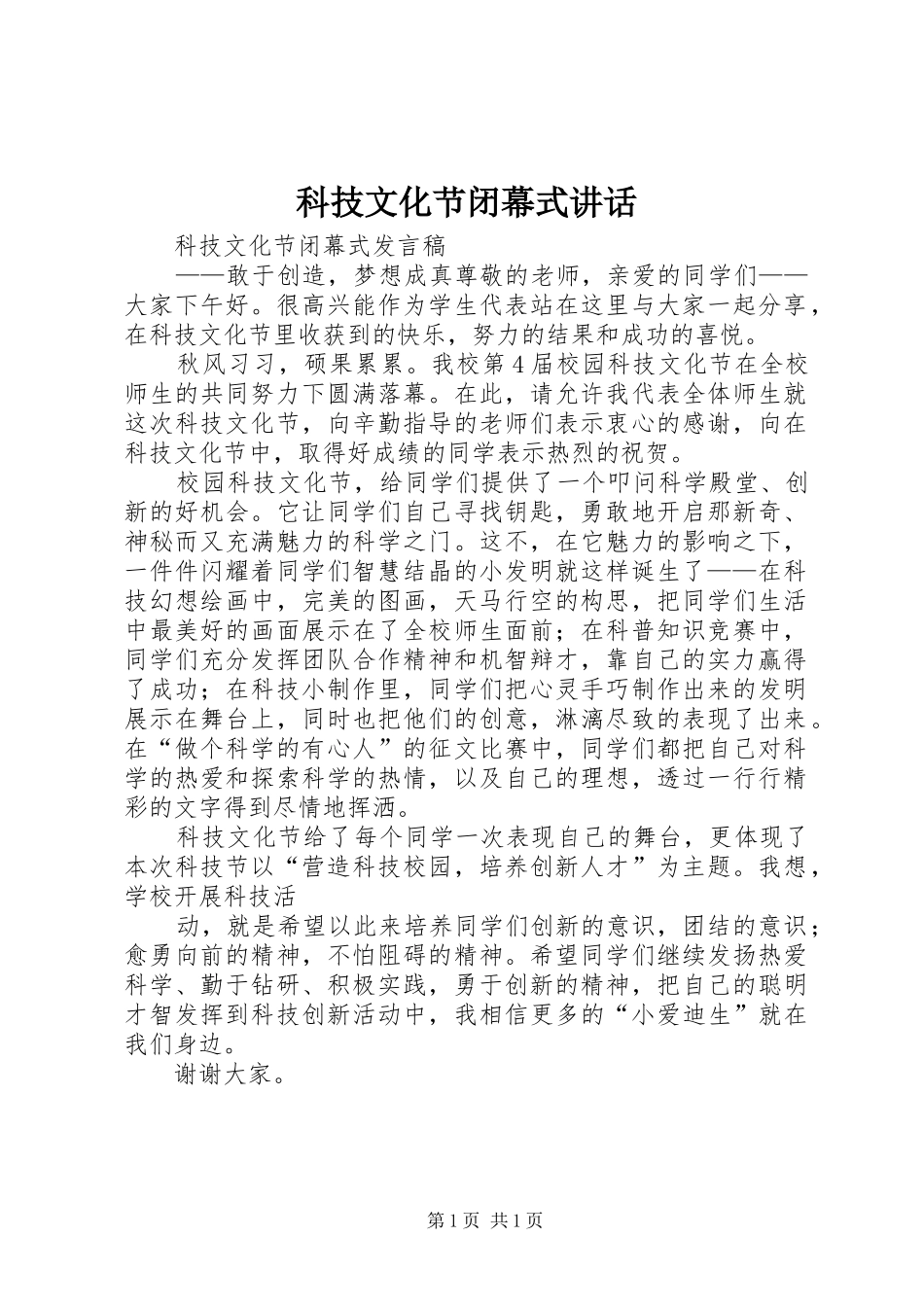 科技文化节闭幕式讲话发言_第1页
