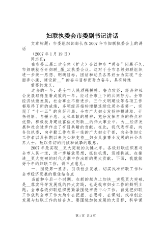 妇联执委会市委副书记讲话发言