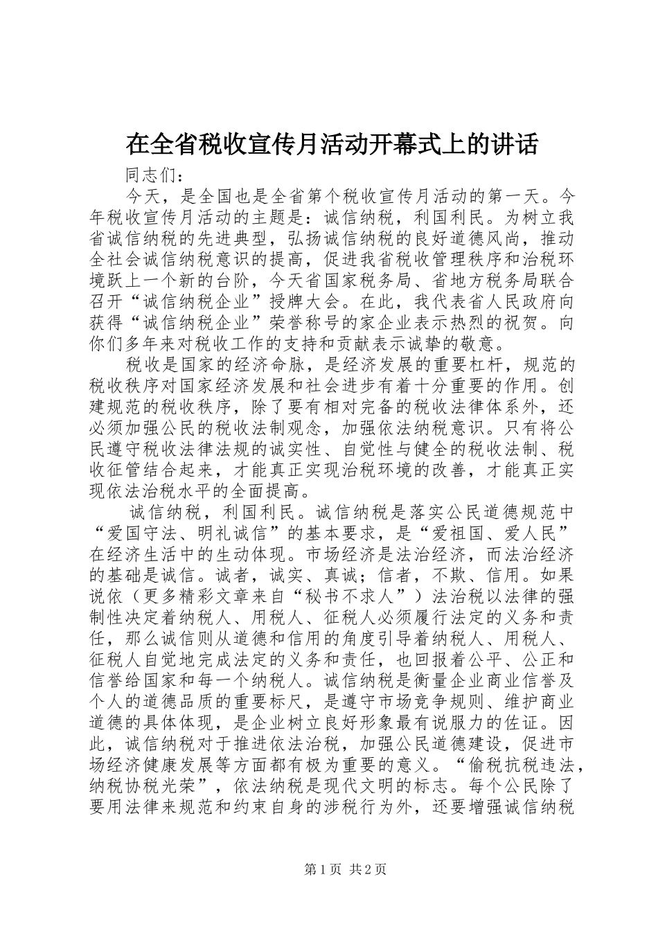 在全省税收宣传月活动开幕式上的讲话发言_第1页