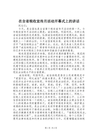 在全省税收宣传月活动开幕式上的讲话发言