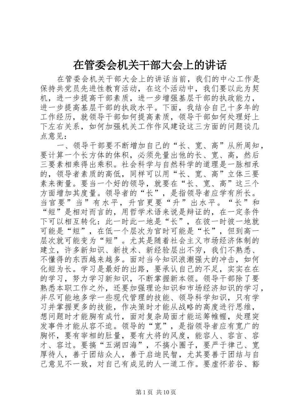 在管委会机关干部大会上的讲话发言_第1页