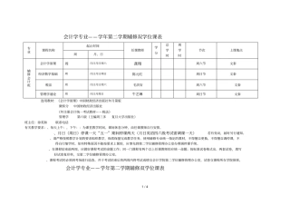 会计学专业2017——2018学年第二学期辅修双学位课表