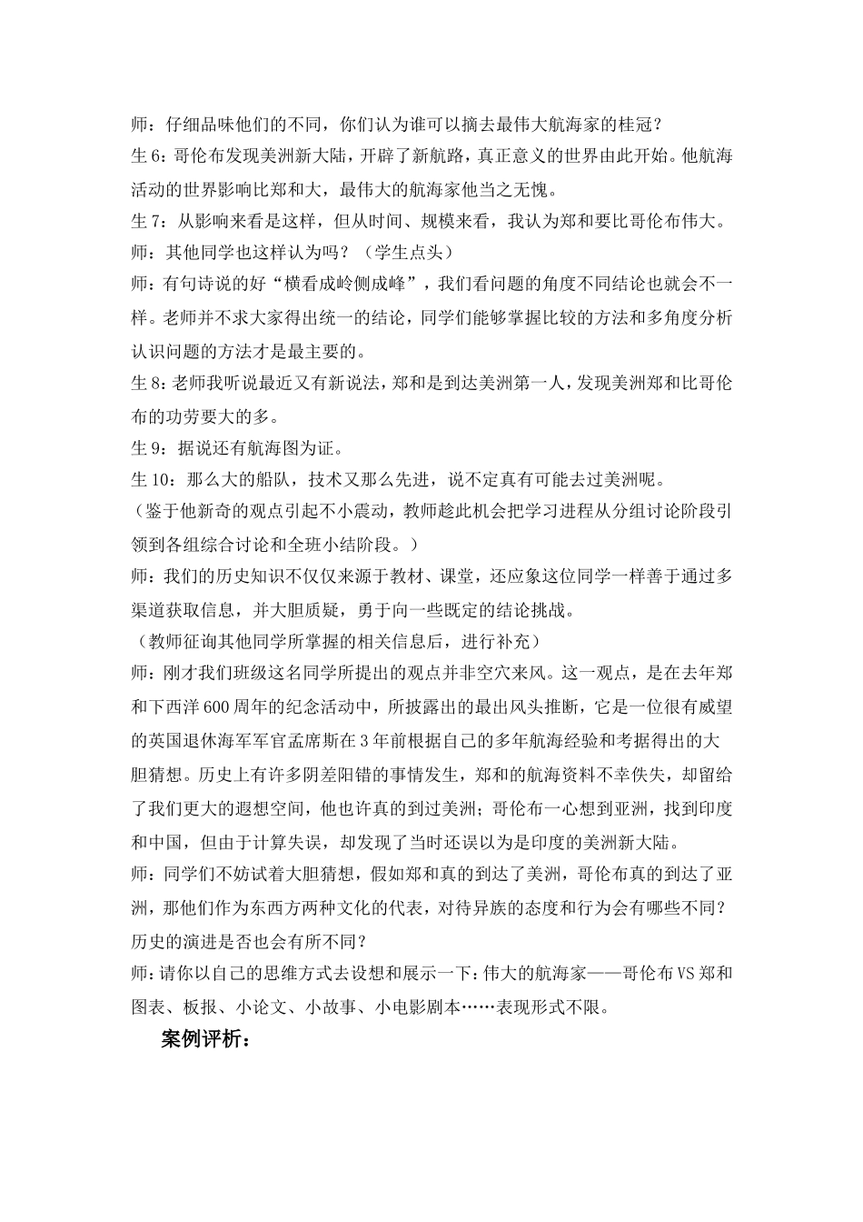 初中九年级历史伟大的航海家——哥伦布与郑和教学案例评析_第2页