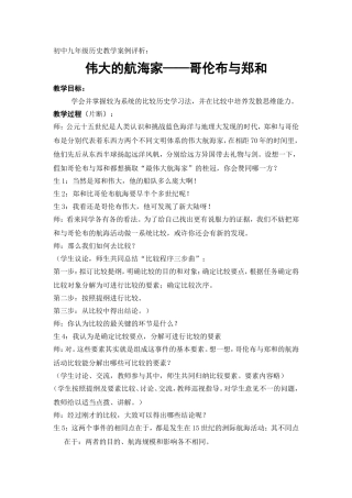 初中九年级历史伟大的航海家——哥伦布与郑和教学案例评析