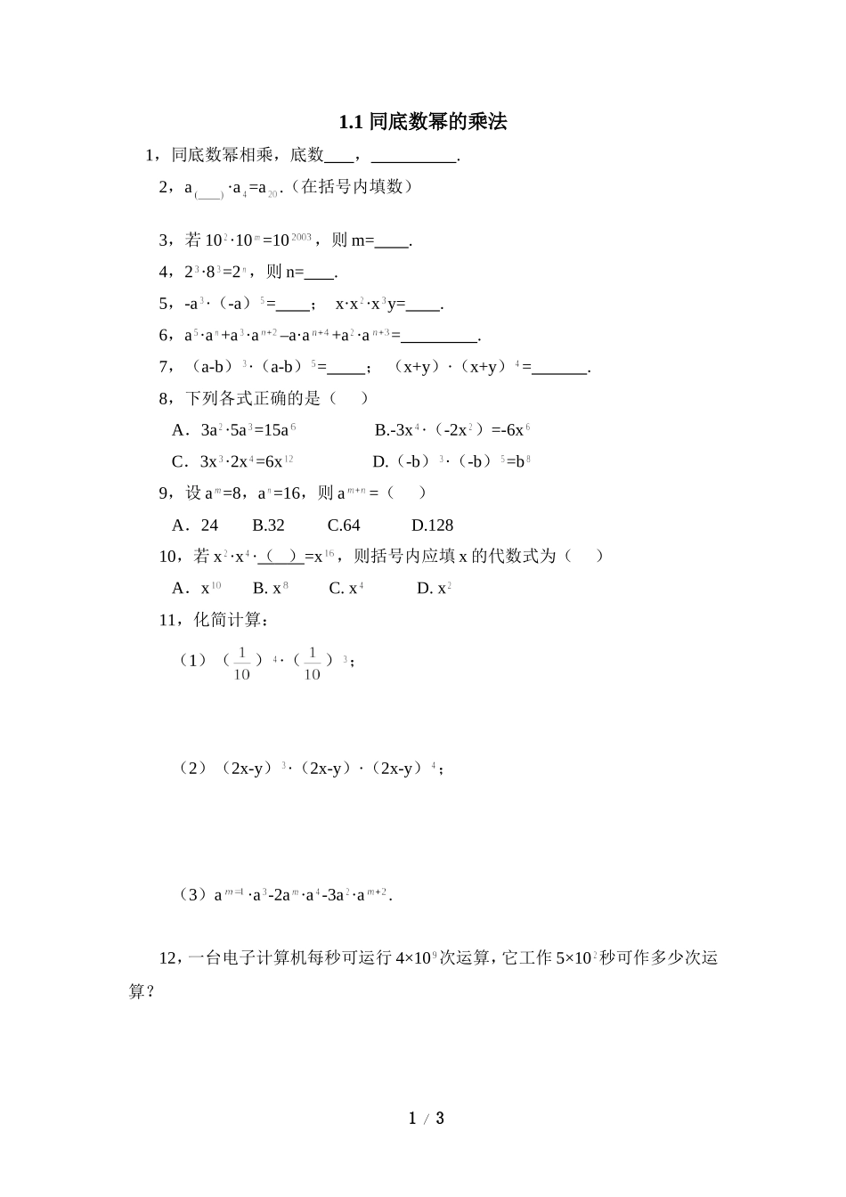 《同底数幂的乘法》同步练习1_第1页