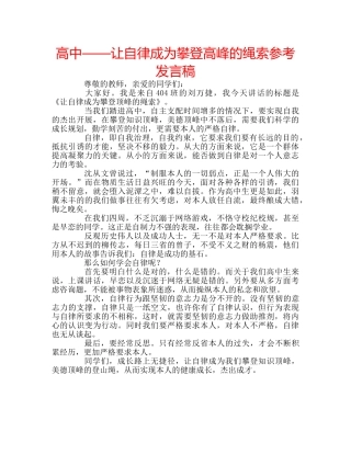 高中——让自律成为攀登高峰的绳索参考发言稿 