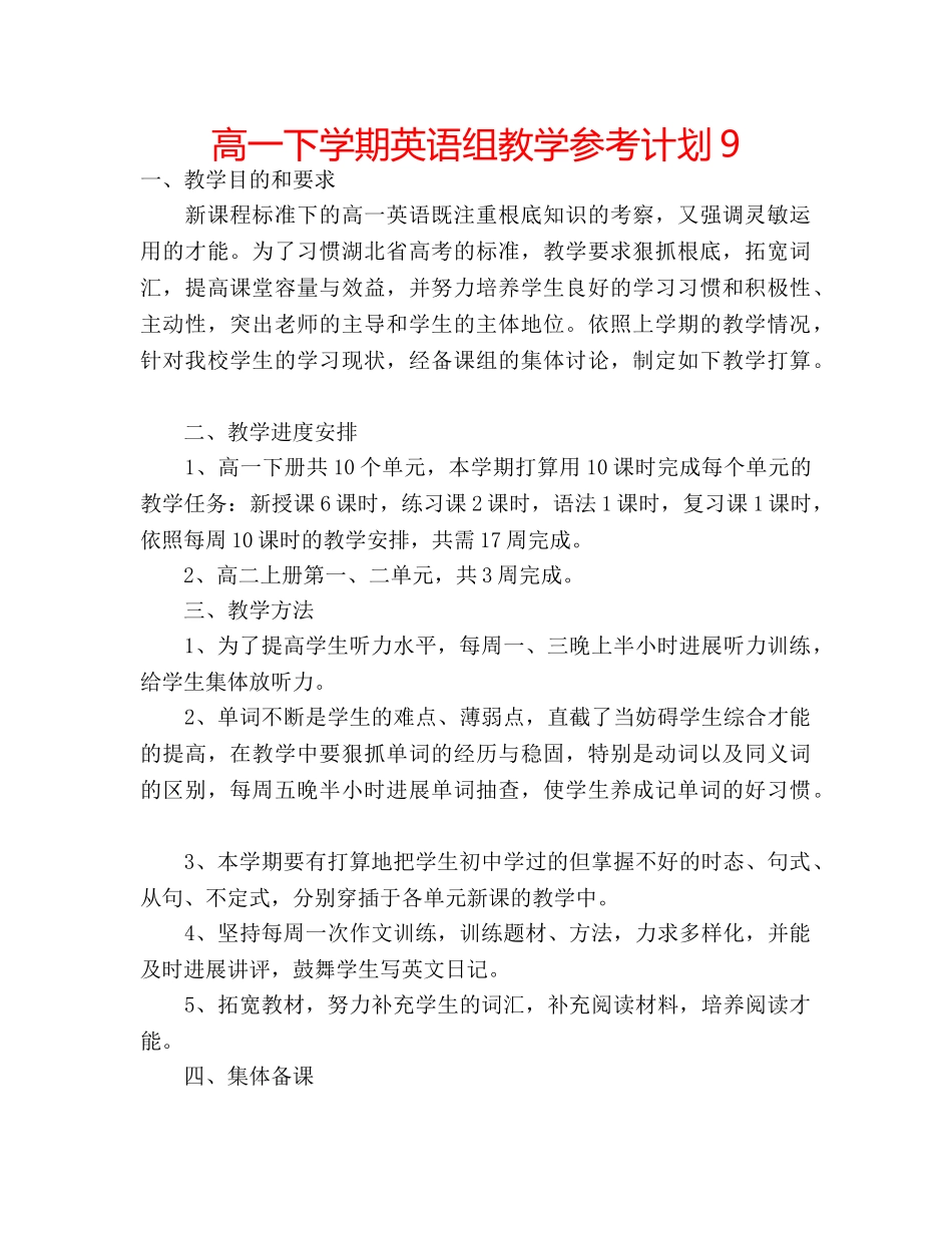高一下学期英语组教学参考计划9 _第1页