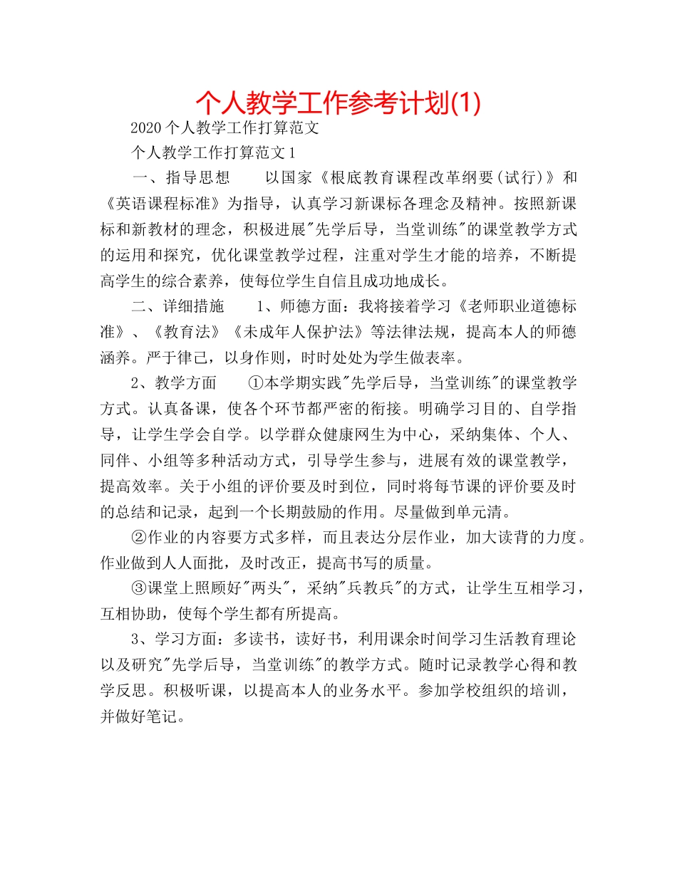 个人教学工作参考计划(1) _第1页