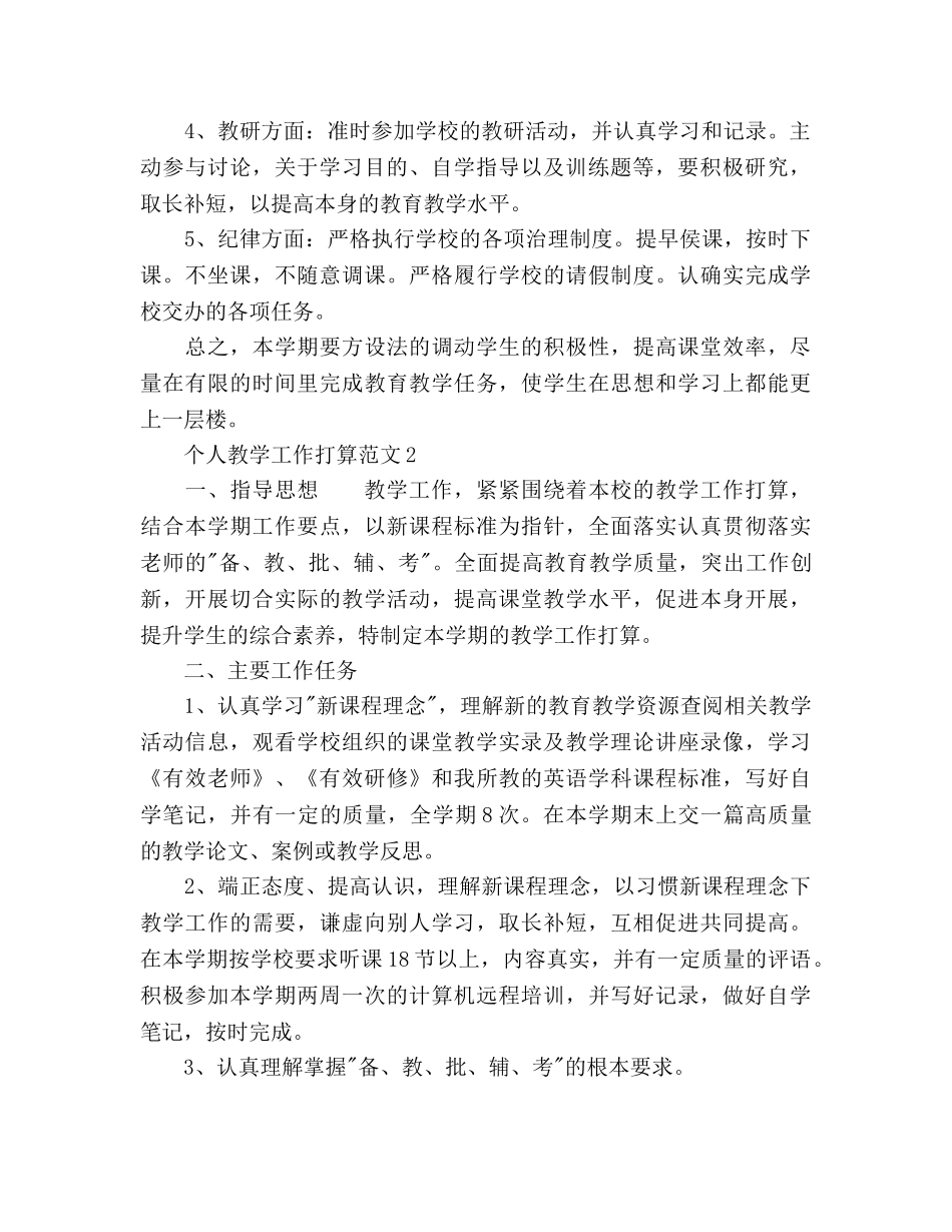 个人教学工作参考计划(1) _第2页