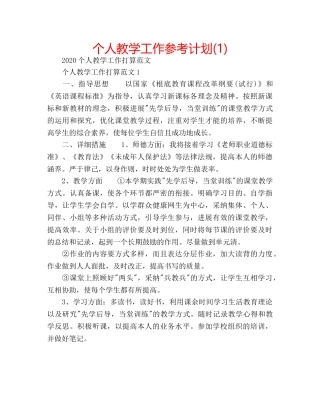 个人教学工作参考计划(1) 