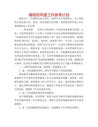 辅导员年度工作参考计划 