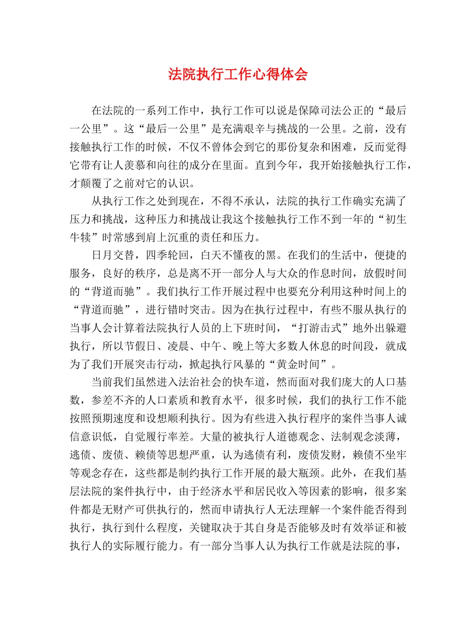 法院执行工作心得体会 _第1页
