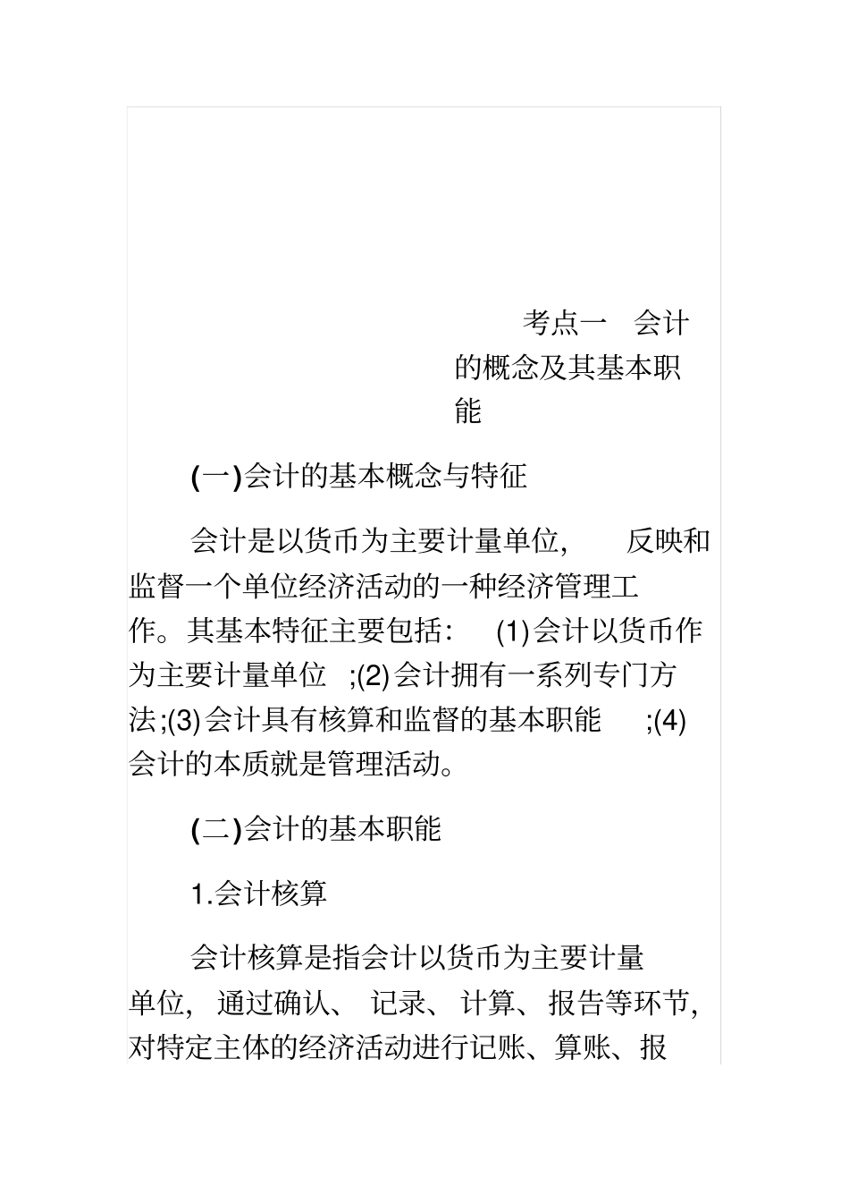 会计基础考试重点内容提纲_第1页