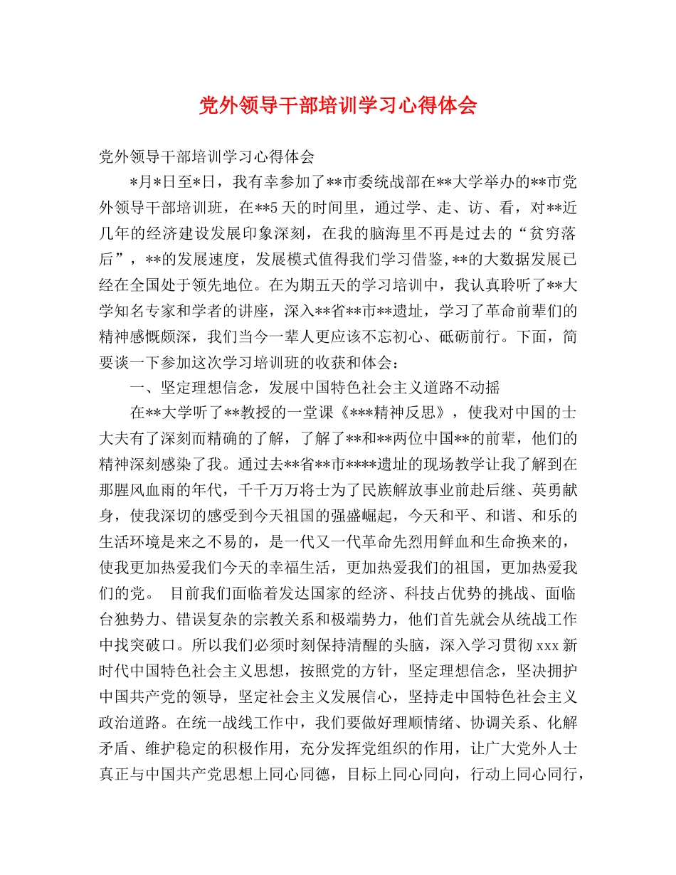 党外领导干部培训学习心得体会 _第1页