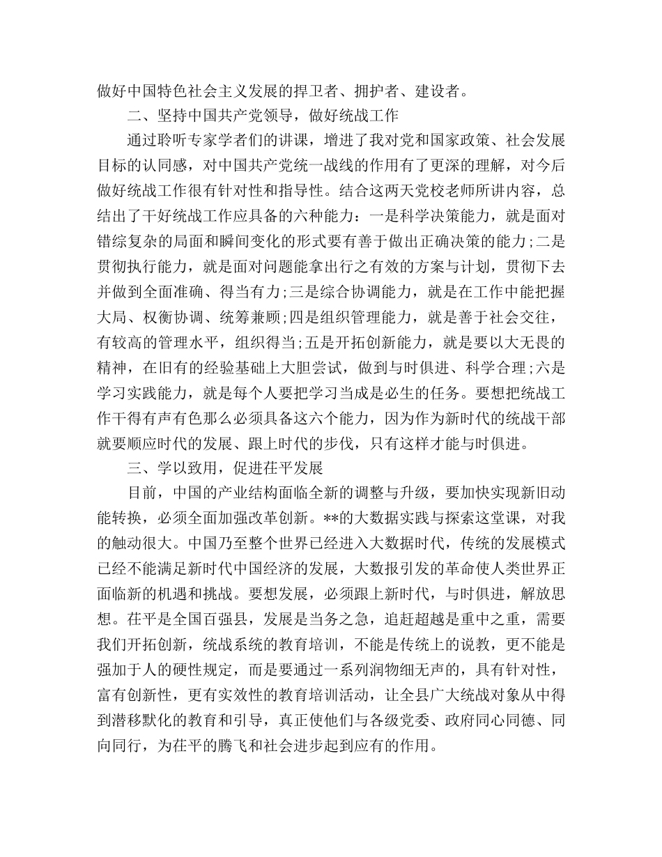 党外领导干部培训学习心得体会 _第2页