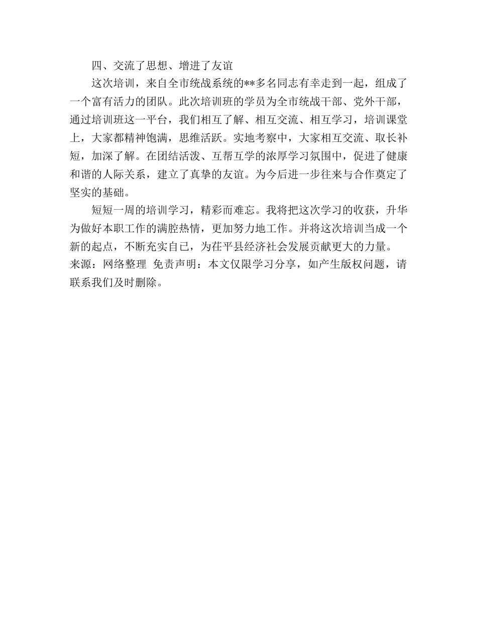 党外领导干部培训学习心得体会 _第3页