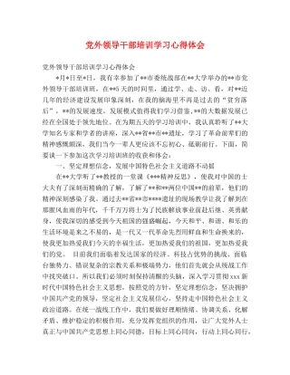 党外领导干部培训学习心得体会 