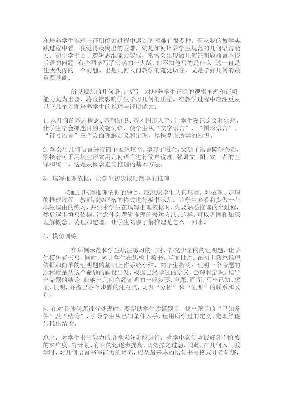 在培养学生推理与证明能力过程中遇到的困难有很多种_第1页