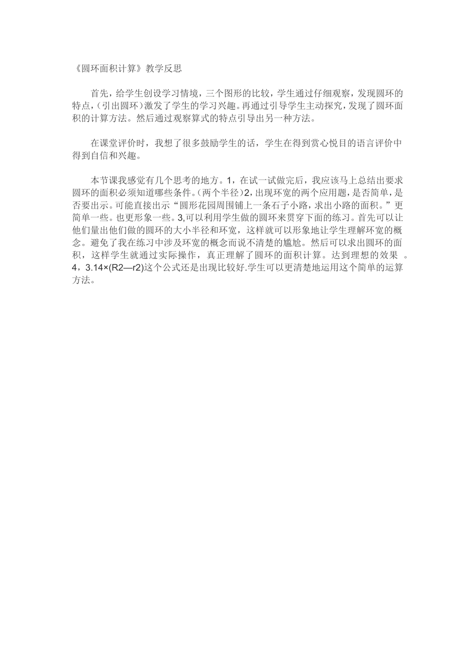 圆环的面积教学反思_第1页