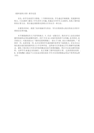 圆环的面积教学反思