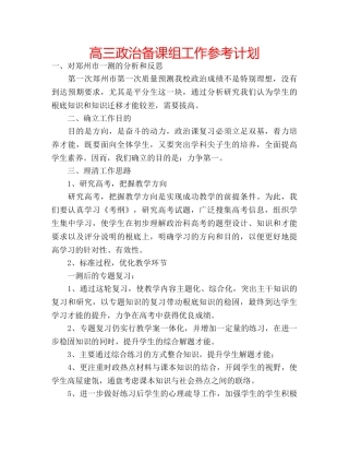 高三政治备课组工作参考计划 