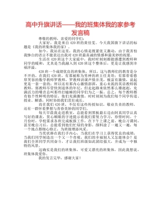 高中升旗讲话——我的班集体我的家参考发言稿 