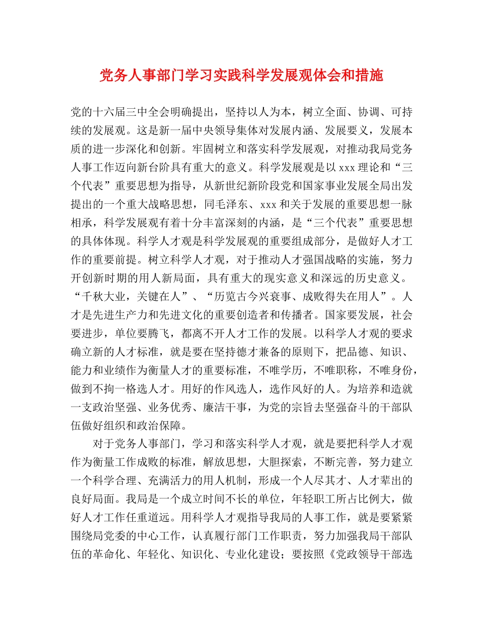 党务人事部门学习实践科学发展观体会和措施 _第1页