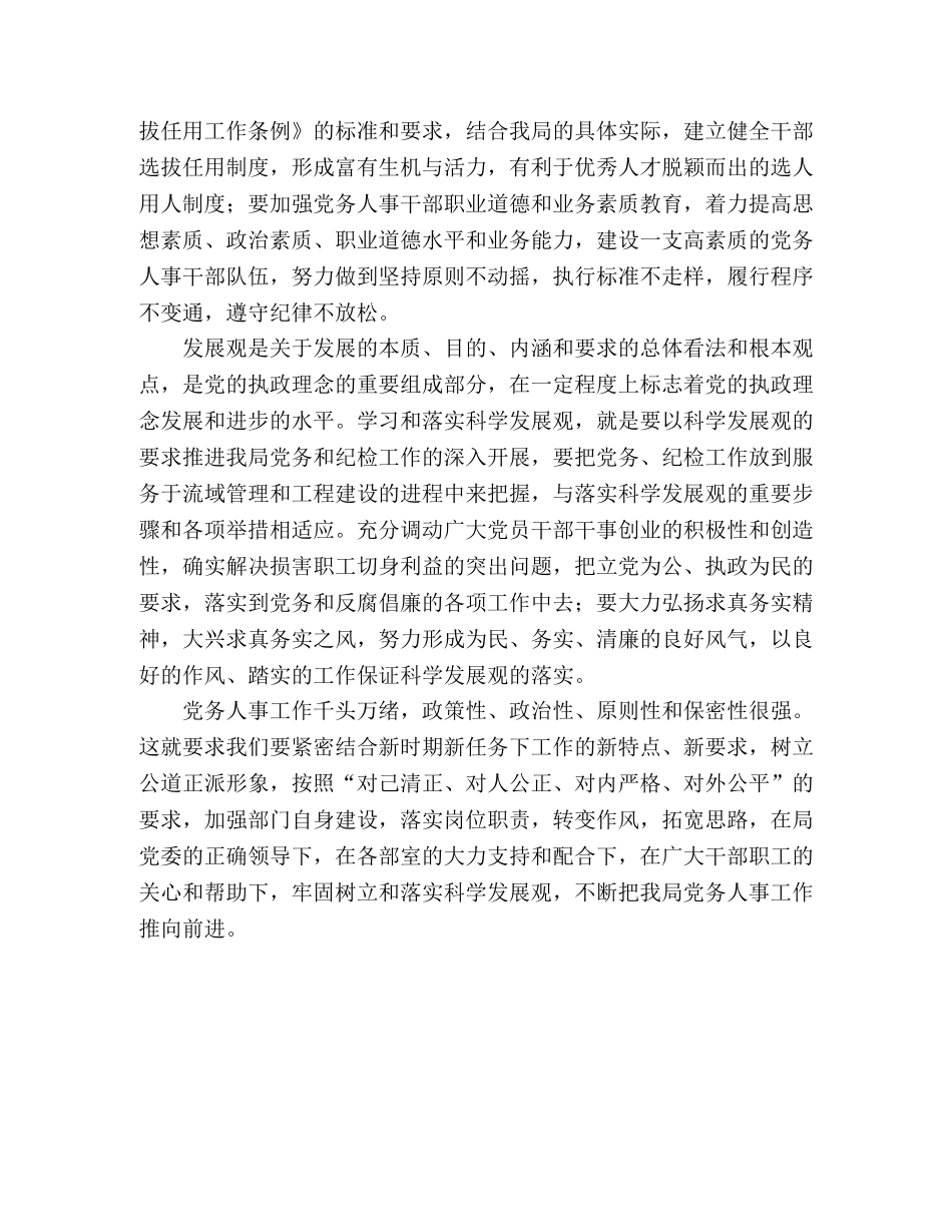 党务人事部门学习实践科学发展观体会和措施 _第2页
