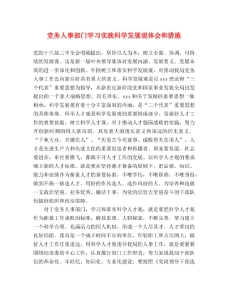 党务人事部门学习实践科学发展观体会和措施 