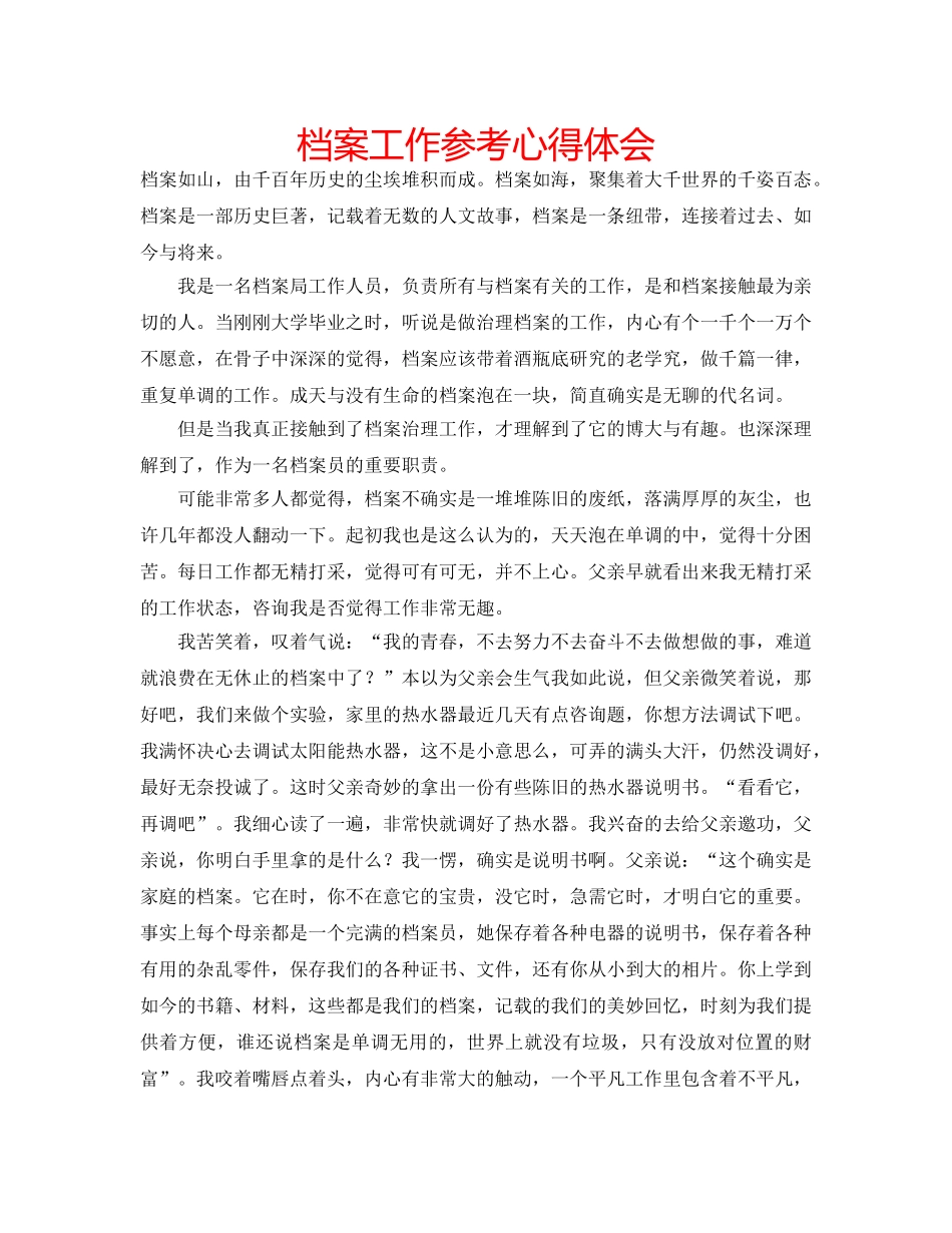 档案工作参考心得体会 _第1页