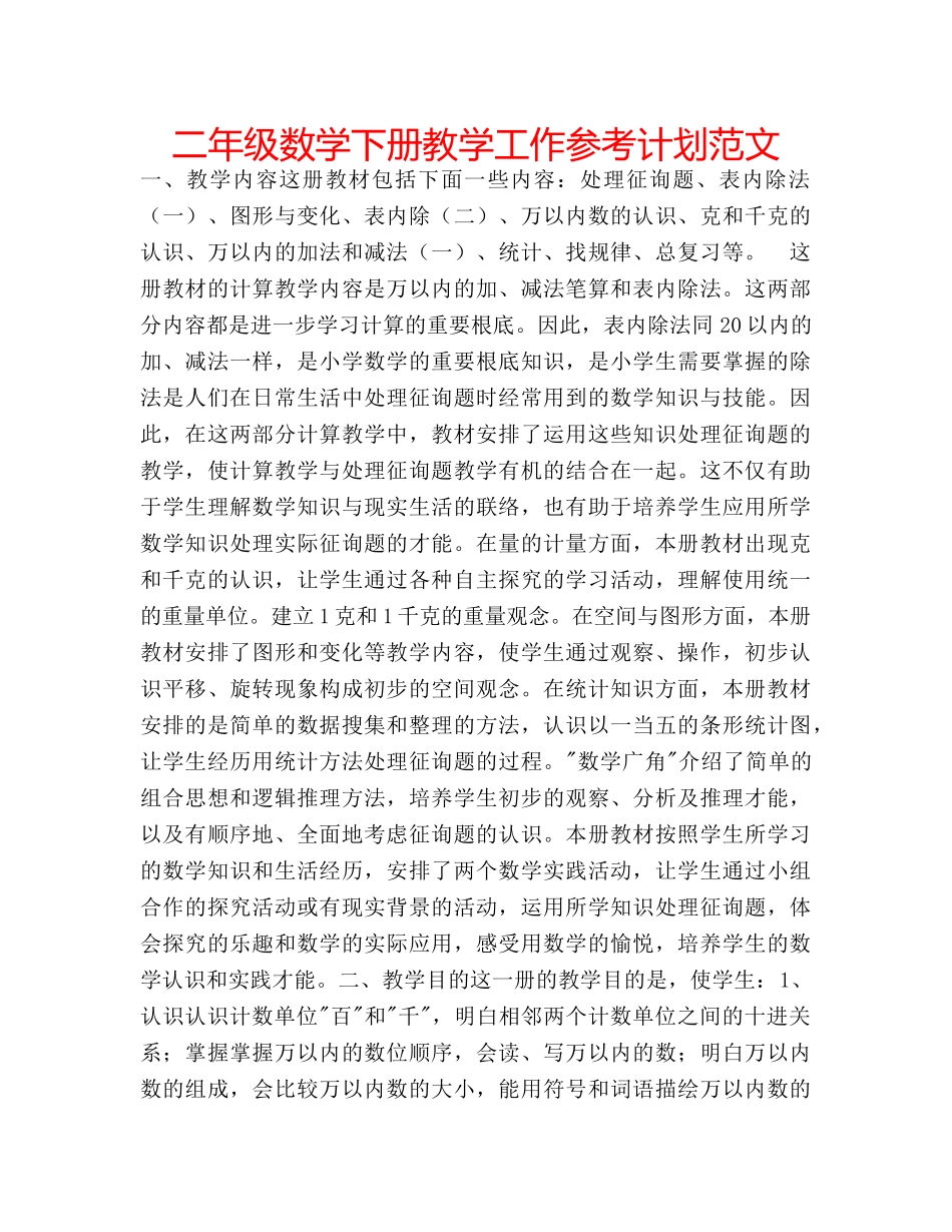 二年级数学下册教学工作参考计划范文 _第1页