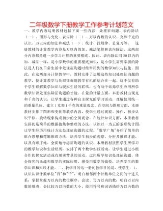 二年级数学下册教学工作参考计划范文 
