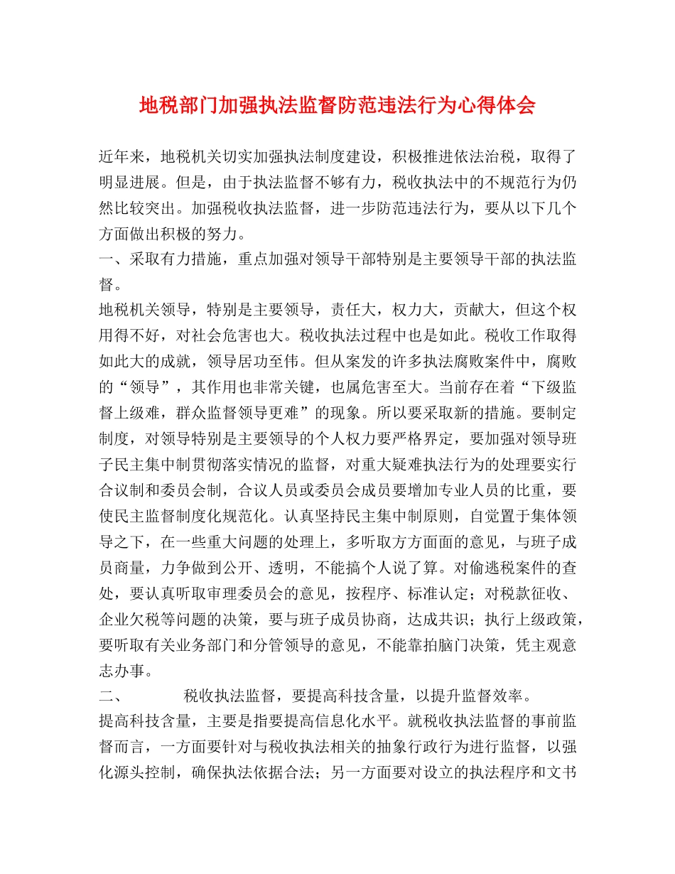 地税部门加强执法监督防范违法行为心得体会 (000001)_第1页