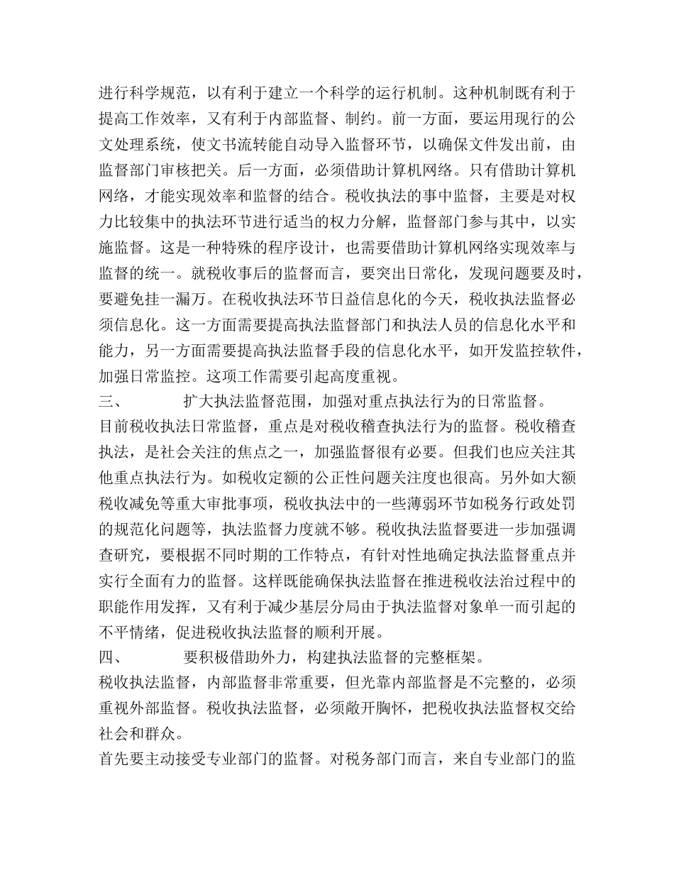 地税部门加强执法监督防范违法行为心得体会 (000001)_第2页