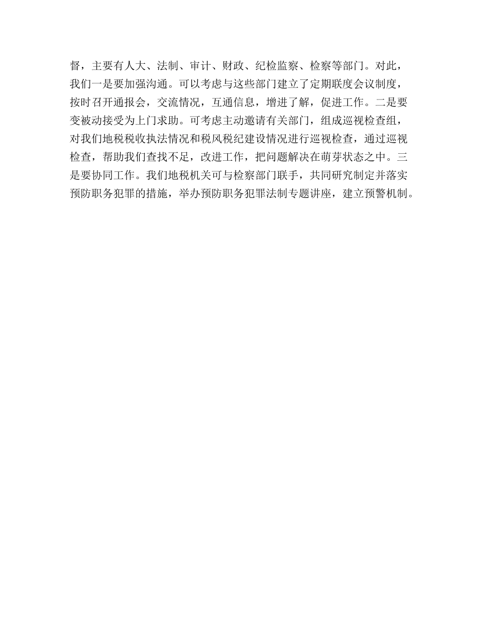 地税部门加强执法监督防范违法行为心得体会 (000001)_第3页